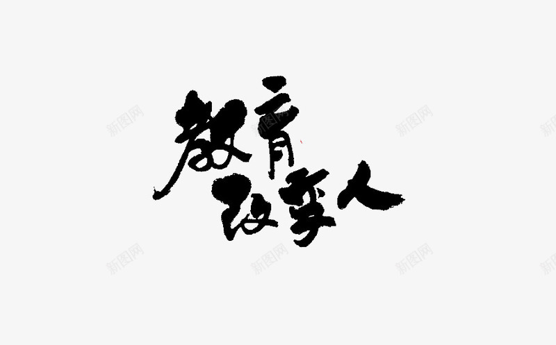 教育改变人png免抠素材_新图网 https://ixintu.com 卡通 手绘 教育改变人 毛笔字 水彩 艺术字 黑色