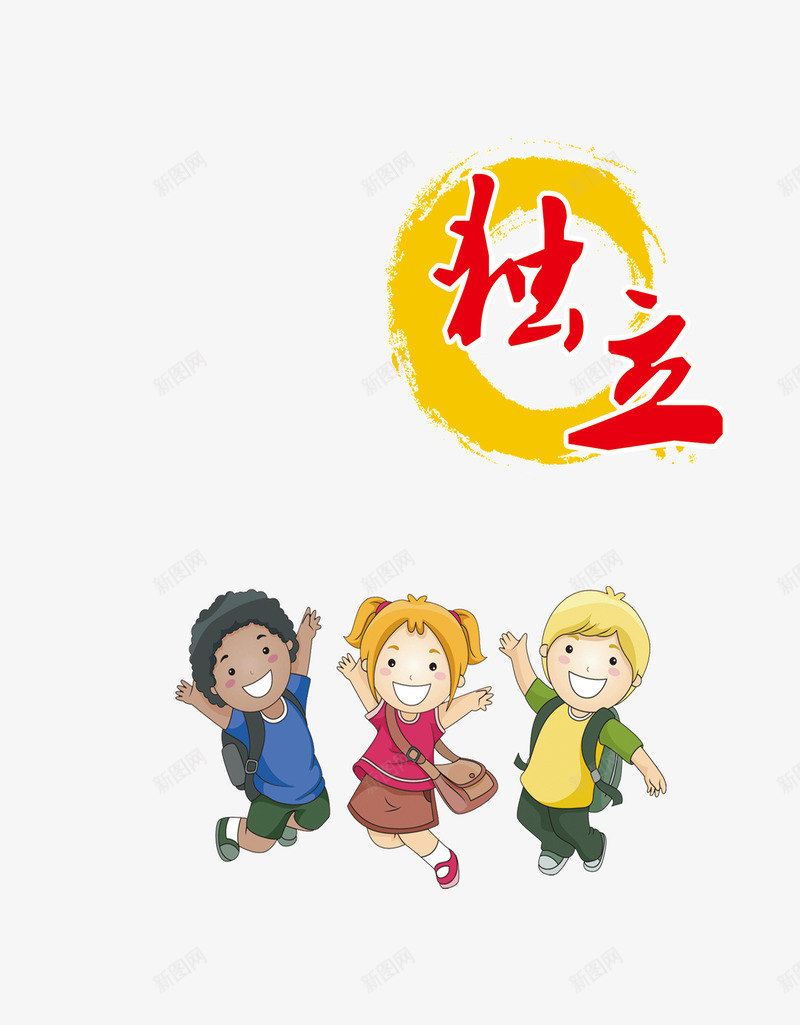 校园独立png免抠素材_新图网 https://ixintu.com 学校 安全 安全教育 小学 幼儿园 幼儿园教育 教育 校园独立 校园环境