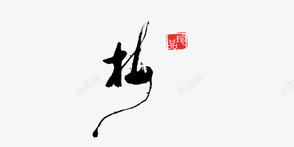 毛笔梅花艺术字png免抠素材_新图网 https://ixintu.com 中国风 梅花 毛笔字 黑色