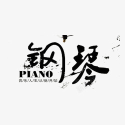 钢琴艺术字音乐培训班高清图片