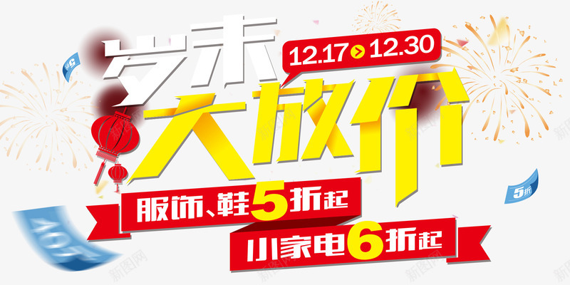 年终大促psd免抠素材_新图网 https://ixintu.com 圣诞促销 小家电促销 服装百货促销 烟花