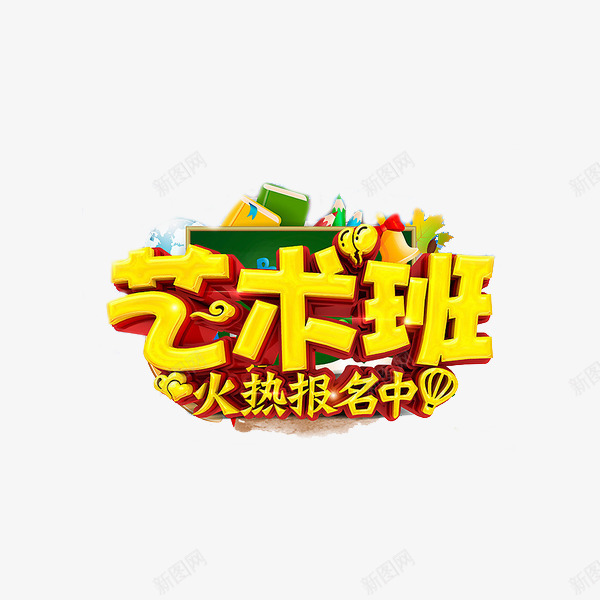 艺术班火热报名中png免抠素材_新图网 https://ixintu.com 招生广告 教育 艺术培训 艺术字