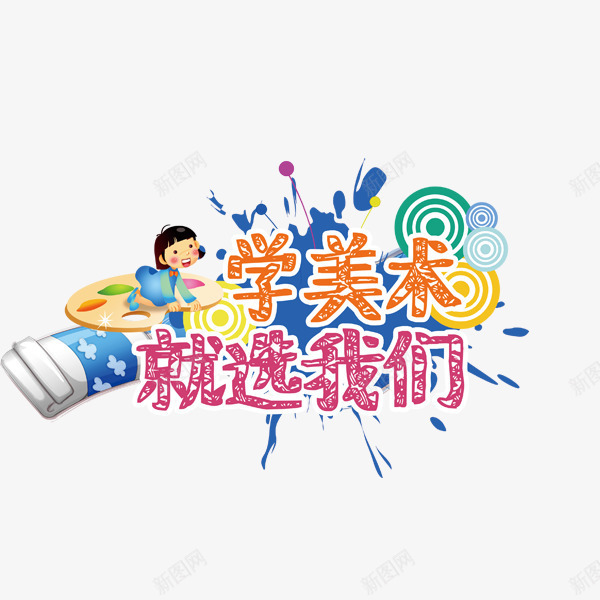 学美术就选我们艺术字png免抠素材_新图网 https://ixintu.com 卡通彩色 招生 教育培训 画画 绘画 艺术字