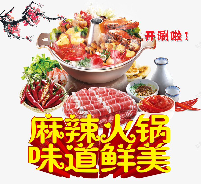 麻辣火锅味道鲜美png免抠素材_新图网 https://ixintu.com 味道 梅花 火锅 火锅图片 铜火锅 鲜美 麻辣 麻辣火锅 麻辣火锅味道鲜美 黄色艺术字