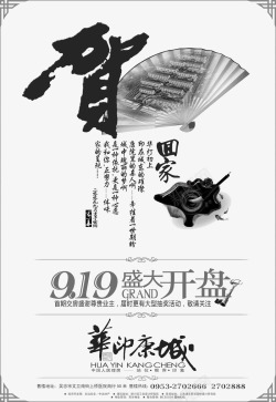 锦城房产海报水墨房产广告psd高清图片