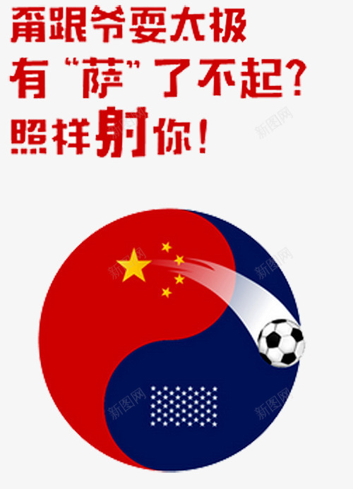 足球比赛活动png免抠素材_新图网 https://ixintu.com 中国足球 亚洲 体育 国足 标志 欧洲杯 男子足球 足球 足球比赛活动 运动 运动会