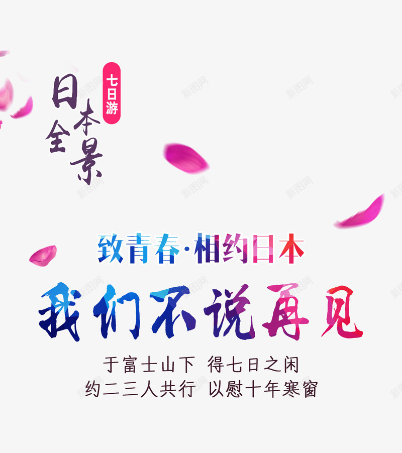 日本全景日本旅行艺术字png免抠素材_新图网 https://ixintu.com 我们不说再见 旅行 日本全景 渐变 艺术字
