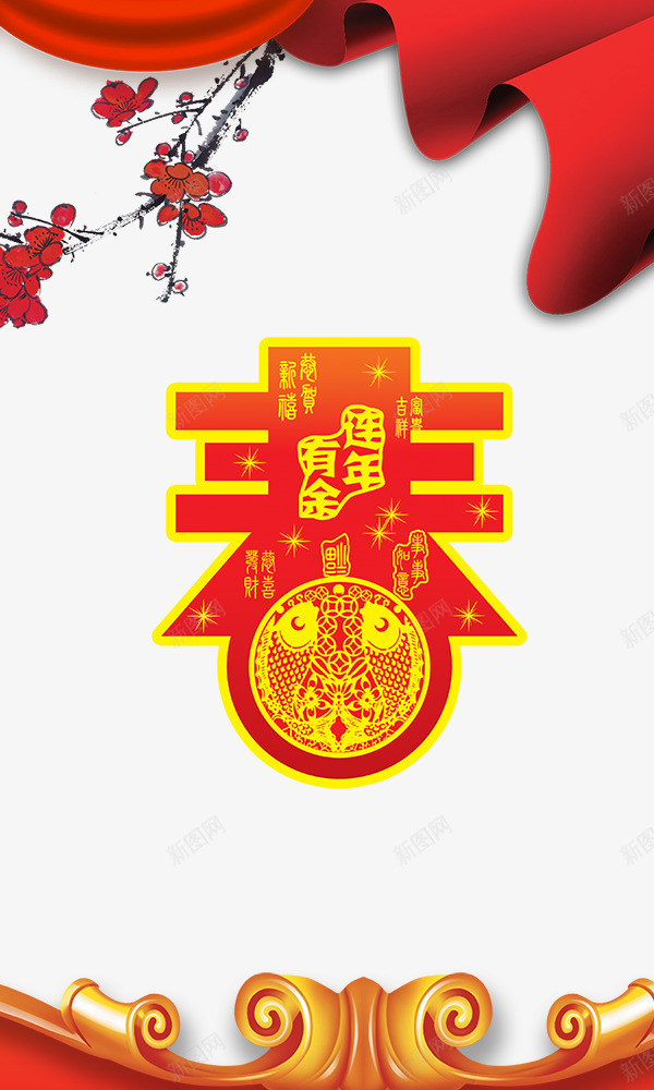 春字喜庆元素psd免抠素材_新图网 https://ixintu.com 喜庆 春字 梅花 红绸带 红色