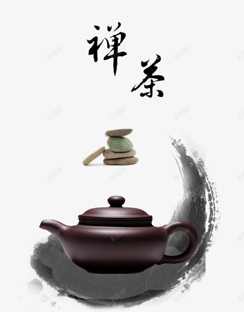 禅茶png免抠素材_新图网 https://ixintu.com 中国风 墨迹 石头 禅茶 艺术字 茶具