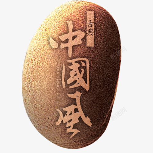 石头psd免抠素材_新图网 https://ixintu.com 中国风 棕色 石头