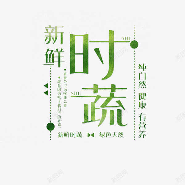 新鲜时蔬png免抠素材_新图网 https://ixintu.com 卡通 广告 手绘 新鲜时蔬 绿色的 艺术字