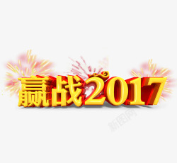 2017赢战鸡年3D字体赢战2017高清图片