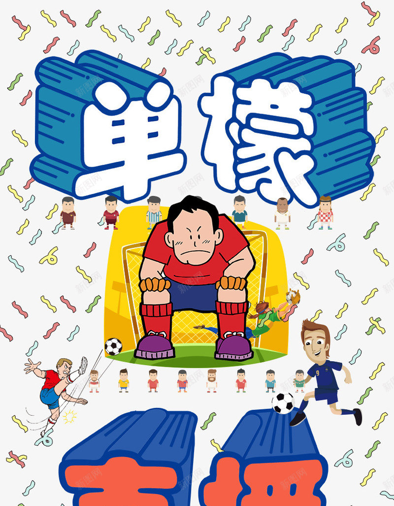 单檬欧洲杯psd_新图网 https://ixintu.com 单檬欧洲杯免费下载 卡通 日本风海报设计 直播