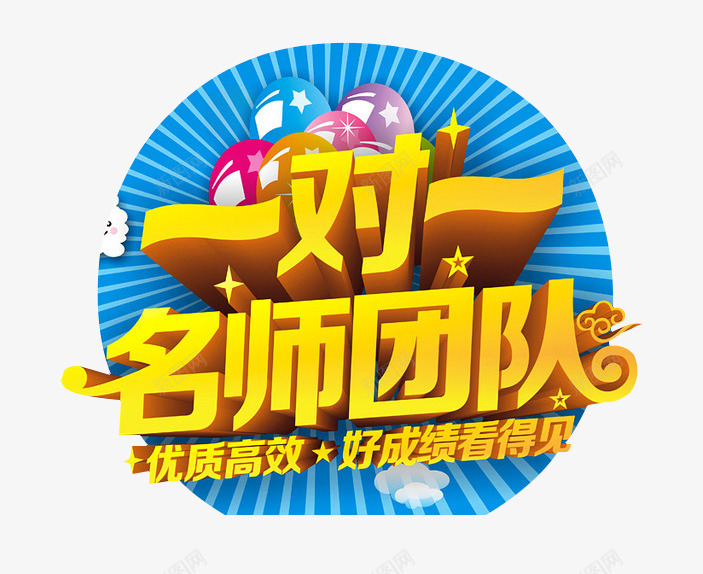 一对一名师团队png免抠素材_新图网 https://ixintu.com 一对一 一对一辅导 优质高效 名师团队 教育 艺术字