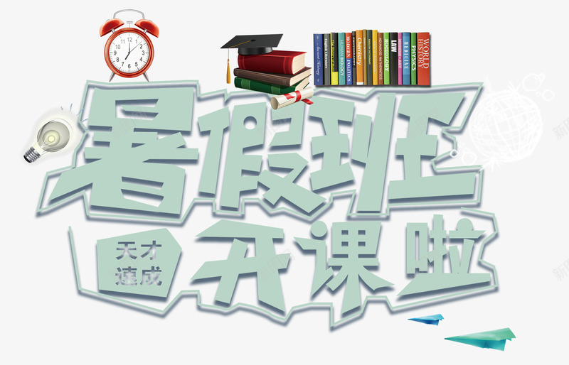 暑假班开课啦培训主题艺术字png免抠素材_新图网 https://ixintu.com 培训 教育 暑假班 暑假班开课啦 艺术字