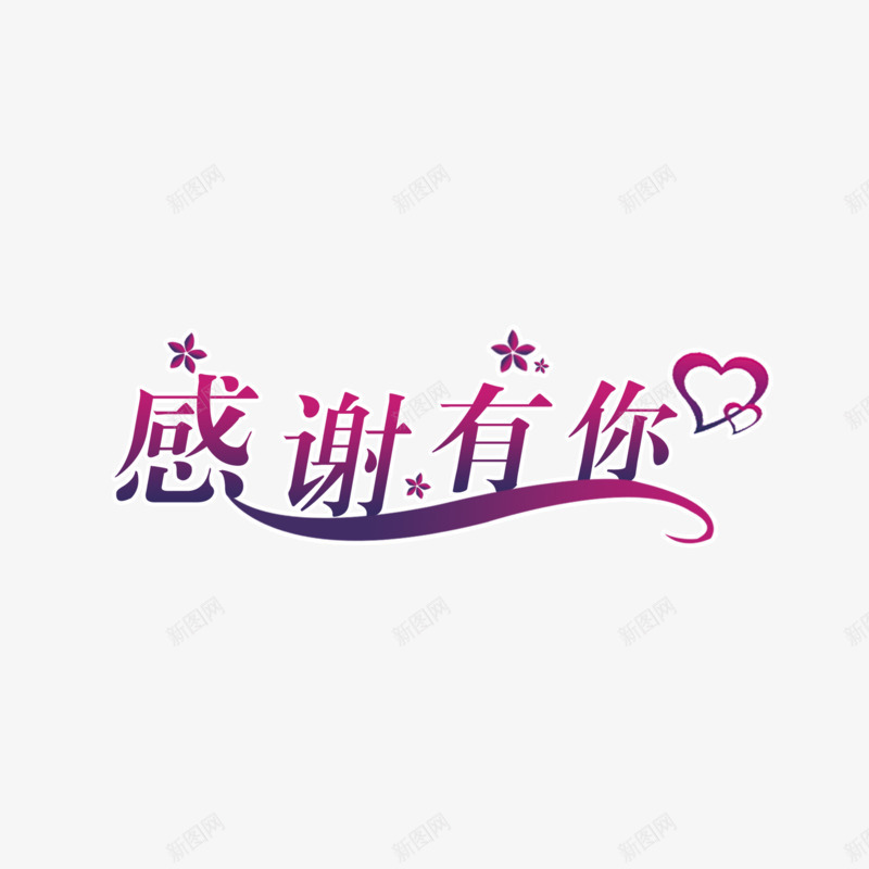 感谢有你艺术字png免抠素材_新图网 https://ixintu.com PPT结尾 心型 感谢 感谢有你 梅花 艺术