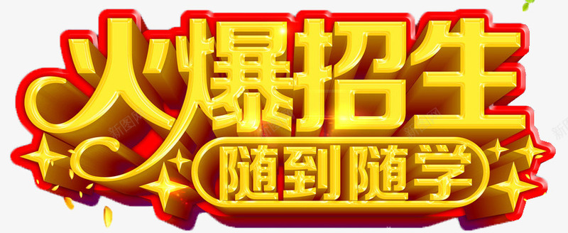 火爆招生png免抠素材_新图网 https://ixintu.com 招生 教育 火爆 素材 艺术字 随到随学