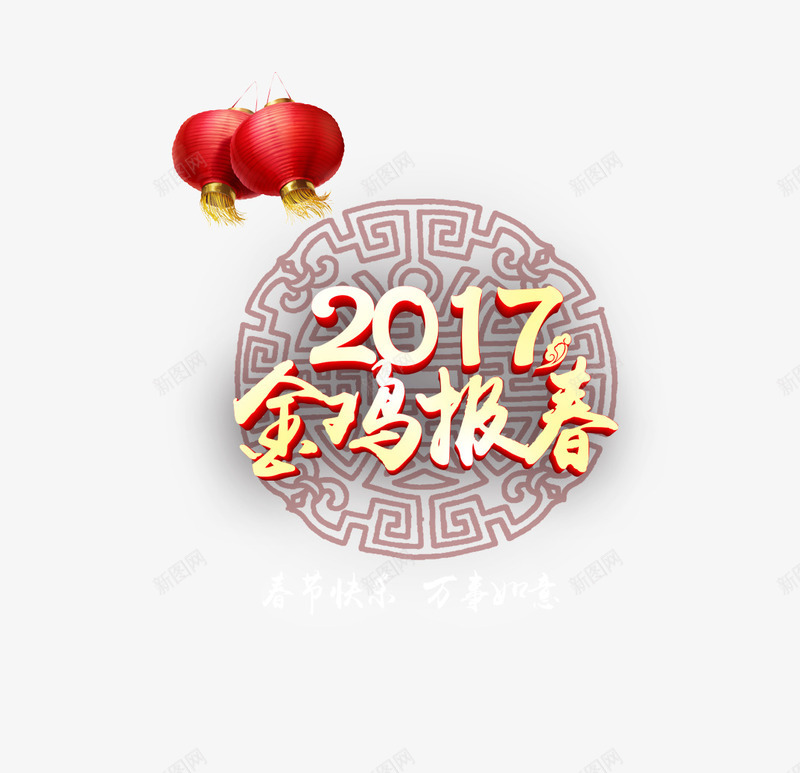 2017金鸡报喜png免抠素材_新图网 https://ixintu.com 2017金鸡报春 万事如意 城市夜景 春节快乐 春节海报 欢庆2017金鸡报春 灯火阑珊 灯笼 烟花