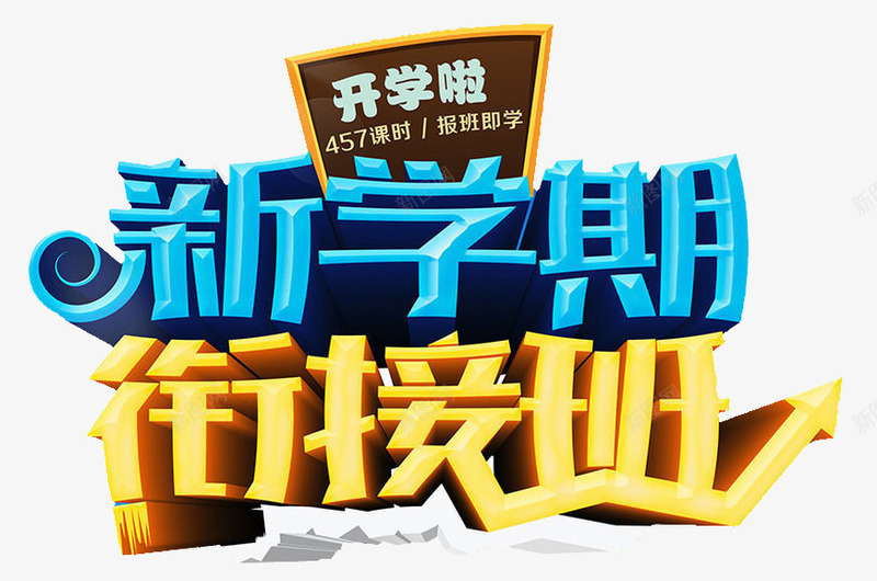 衔接班开学啦png免抠素材_新图网 https://ixintu.com 开学啦 招生 教育 素材 衔接班 装饰 黑板