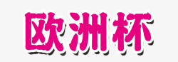 欧洲杯艺术字欧洲杯高清图片