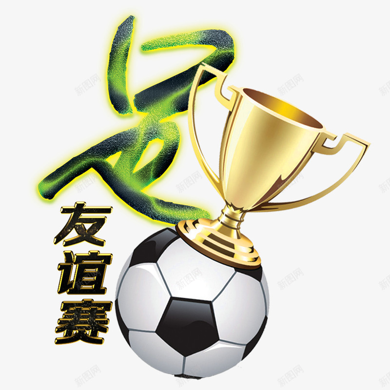 足球比赛png免抠素材_新图网 https://ixintu.com 世界杯 欧洲杯 球 立体足球 节日 足球 足球运动 运动