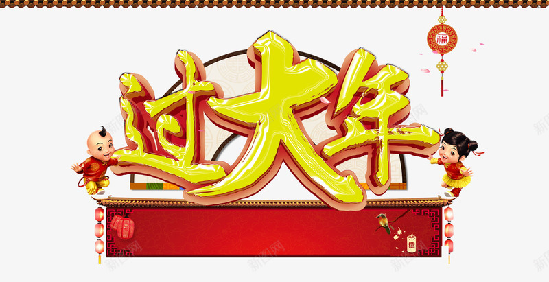 过大年字体png免抠素材_新图网 https://ixintu.com 中国结 中国风 新年 梅花 灯笼 福娃 艺术字