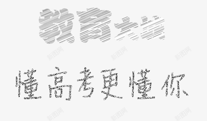 教育大战png免抠素材_新图网 https://ixintu.com 教育 粉笔字 艺术字体 高考