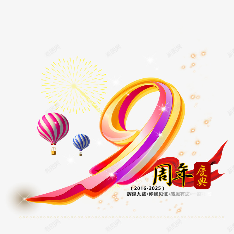 九周年png免抠素材_新图网 https://ixintu.com 九周年 喜庆九周年 店庆九周年 彩色九周年 烟花九周年 美观九周年