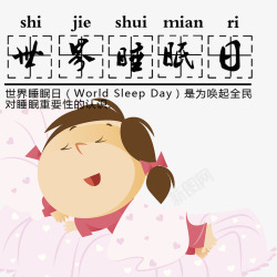 唯美清新童趣世界睡眠日素材