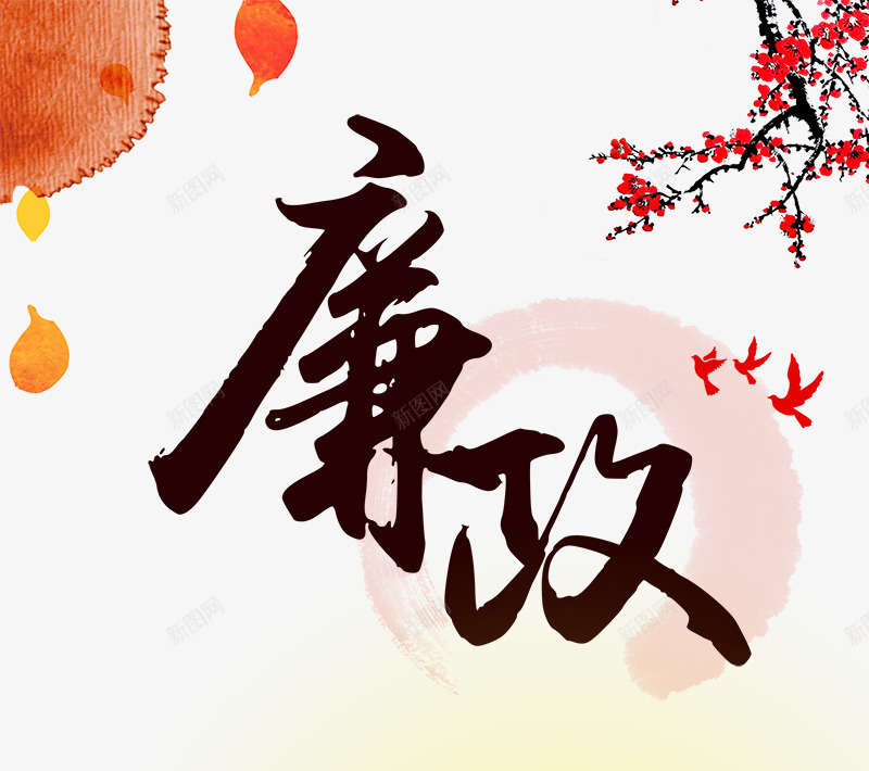 廉政艺术字png免抠素材_新图网 https://ixintu.com 免费png 梅花 毛笔字 黑色