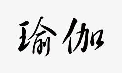 瑜伽毛笔字素材