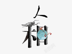水墨龙纹素材人和中国风艺术字高清图片