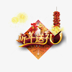 新年送礼素材