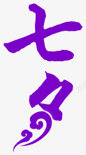七夕紫色云纹花体字素材