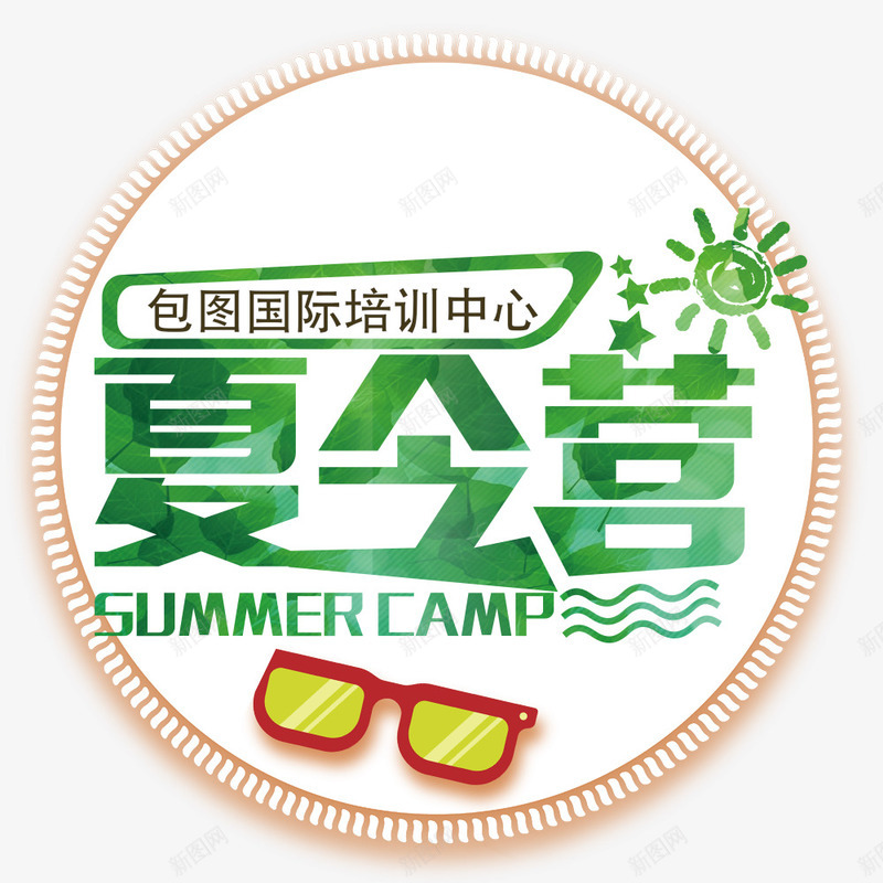 暑期夏令营png免抠素材_新图网 https://ixintu.com 夏令营 户外旅游 暑假 露营