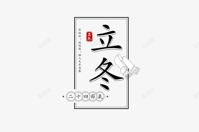 立冬艺术字2png免抠素材_新图网 https://ixintu.com 中国风 梅花 立冬 艺术字设计