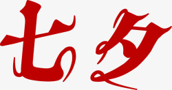 七夕红色字体素材