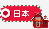 房子粉色日本标签png免抠素材_新图网 https://ixintu.com 房子 日本 标签 粉色