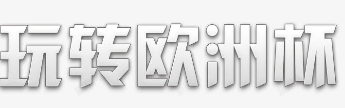 欧洲杯艺术字png免抠素材_新图网 https://ixintu.com 欧洲杯 艺术字 足球