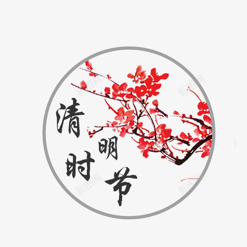 清明时节梅花png免抠素材_新图网 https://ixintu.com 字体 梅花 清明时节 红色 黑色