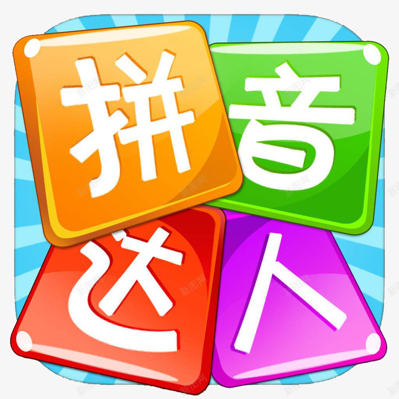 汉语拼音按键图标png_新图网 https://ixintu.com 卡片 图标 拼音卡片 按键设计 教育 汉语拼音 汉语言之美 艺术字 装饰