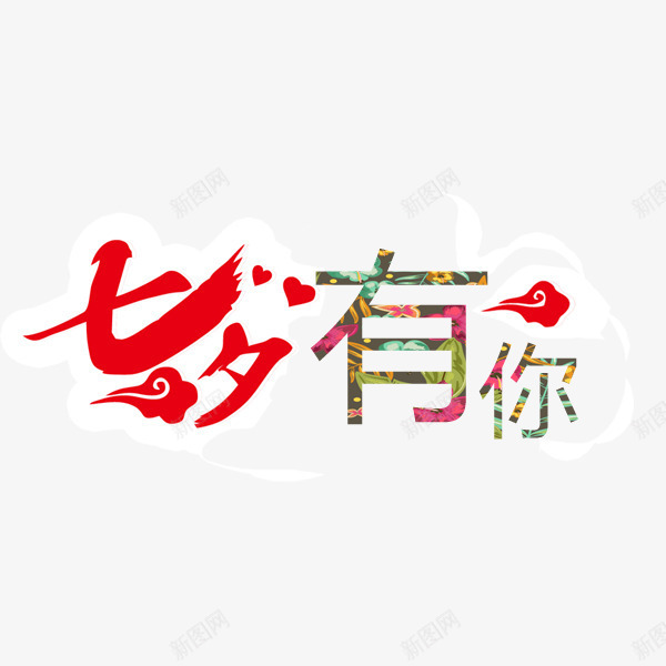 七夕有你艺术字png免抠素材_新图网 https://ixintu.com 七夕有你 七夕节 中国风 情人节 简约 艺术字 节日