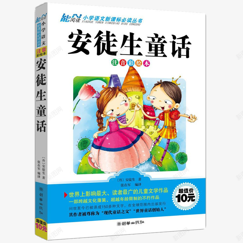 安徒生童话书籍png免抠素材_新图网 https://ixintu.com 书籍 儿童读物 安徒生 安徒生童话 教育