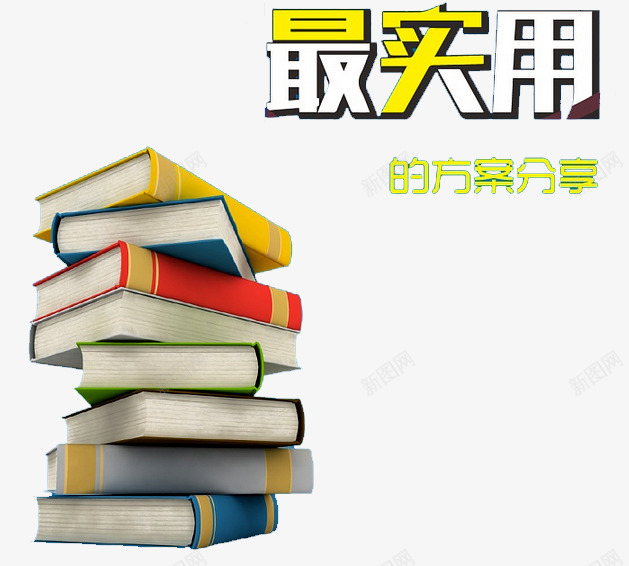 实用教学png免抠素材_新图网 https://ixintu.com 分享 培训 好消息 实用教学 报名 报名热线 招生 教育 方案 火热招生 热线 课本