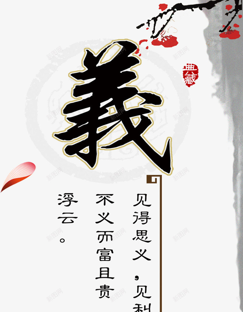 义字psd免抠素材_新图网 https://ixintu.com 义 义字 义气 仁义 仁智礼义信 图案 梅花