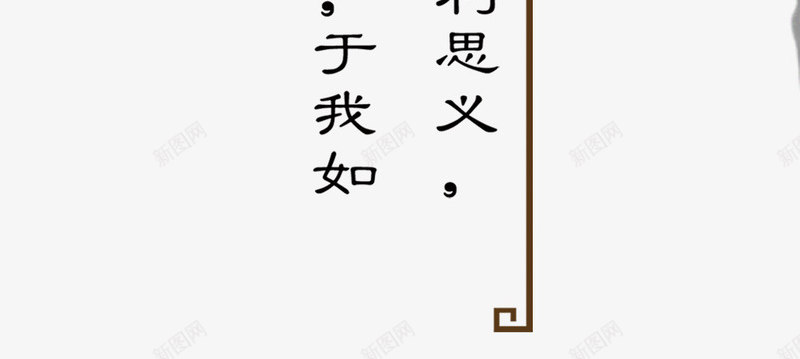 义字psd免抠素材_新图网 https://ixintu.com 义 义字 义气 仁义 仁智礼义信 图案 梅花