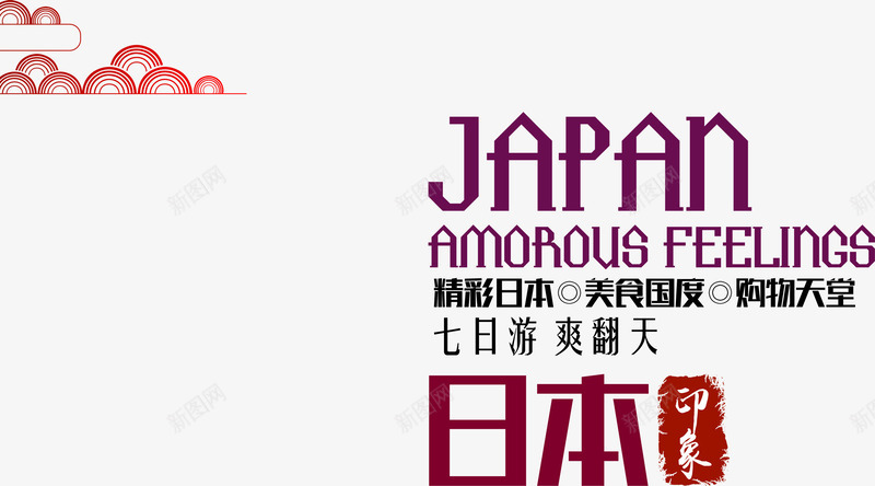 日本旅游海报png免抠素材_新图网 https://ixintu.com 宣传 旅游 红色