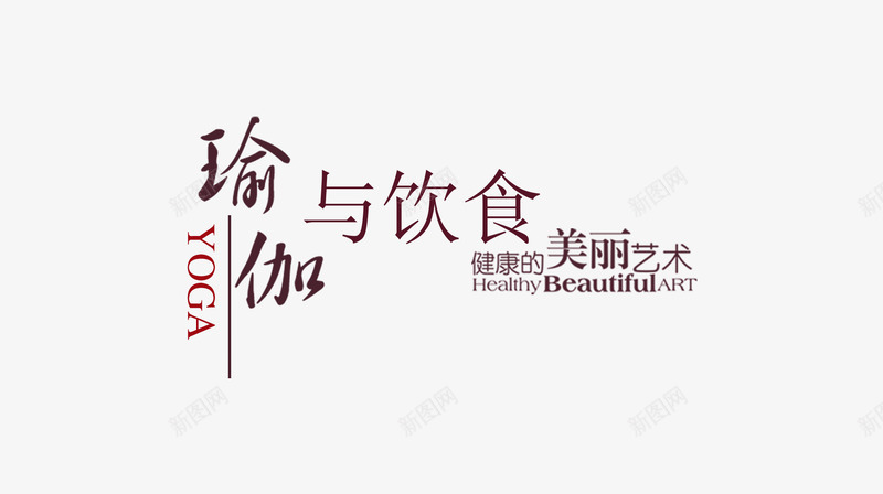 瑜伽与饮食字体排版png免抠素材_新图网 https://ixintu.com 字体排版 教育 瑜伽与饮食 瑜伽培训