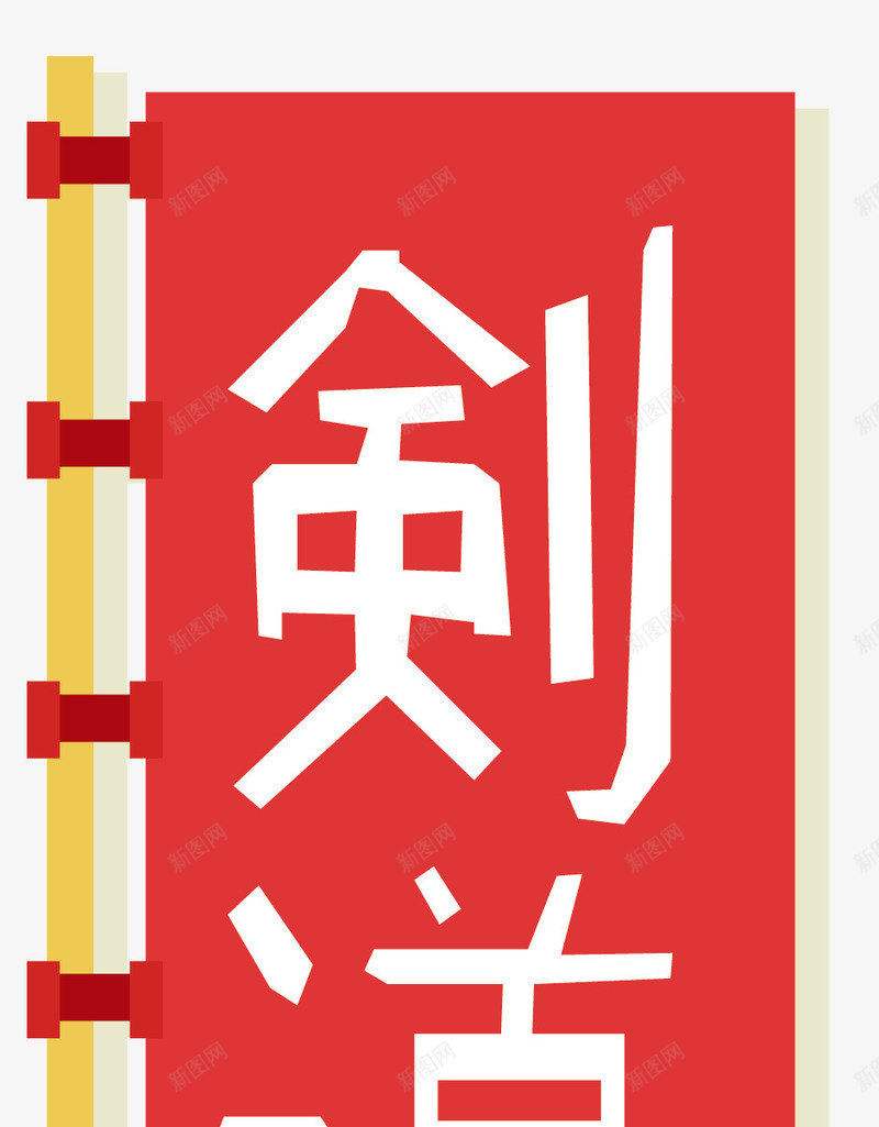 旗帜卡通风格矢量图eps免抠素材_新图网 https://ixintu.com 剑道 卡通剑道 旗帜 日本剑道 日本武术 矢量剑道 矢量图