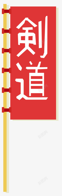 日本剑道旗帜卡通风格矢量图高清图片